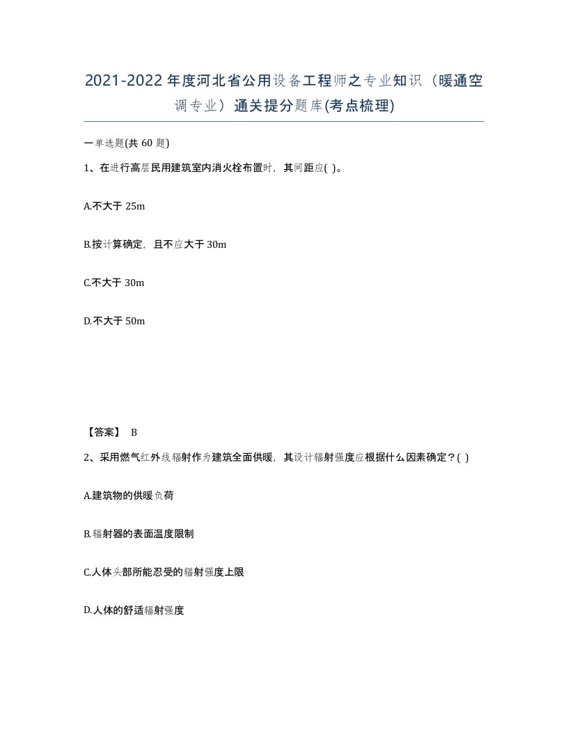 2021-2022年度河北省公用设备工程师之专业知识暖通空调专业通关提分题库考点梳理