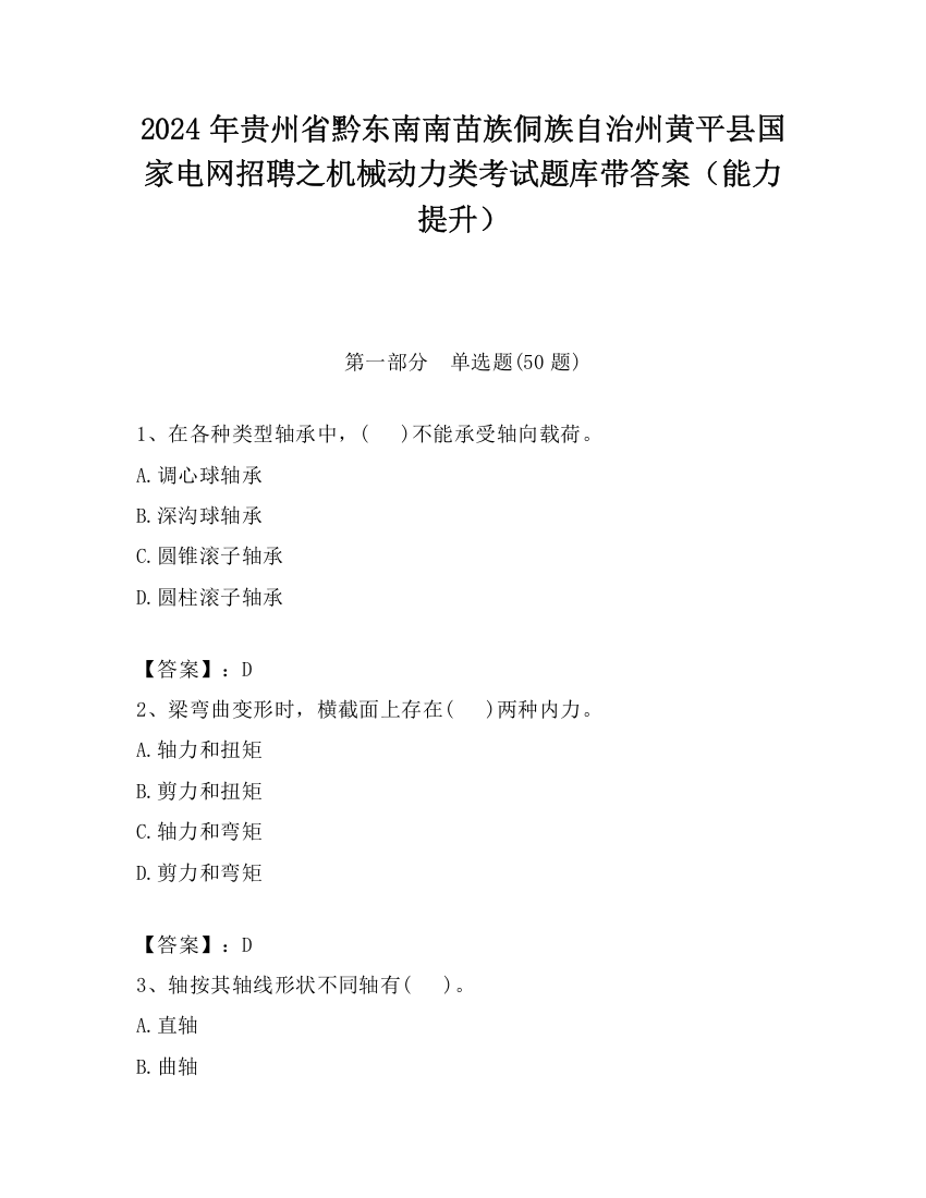 2024年贵州省黔东南南苗族侗族自治州黄平县国家电网招聘之机械动力类考试题库带答案（能力提升）