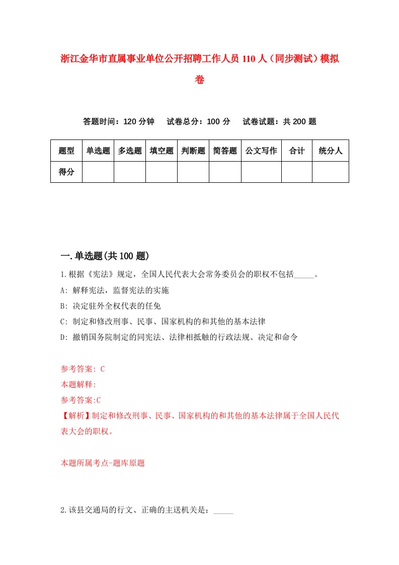 浙江金华市直属事业单位公开招聘工作人员110人同步测试模拟卷第18次