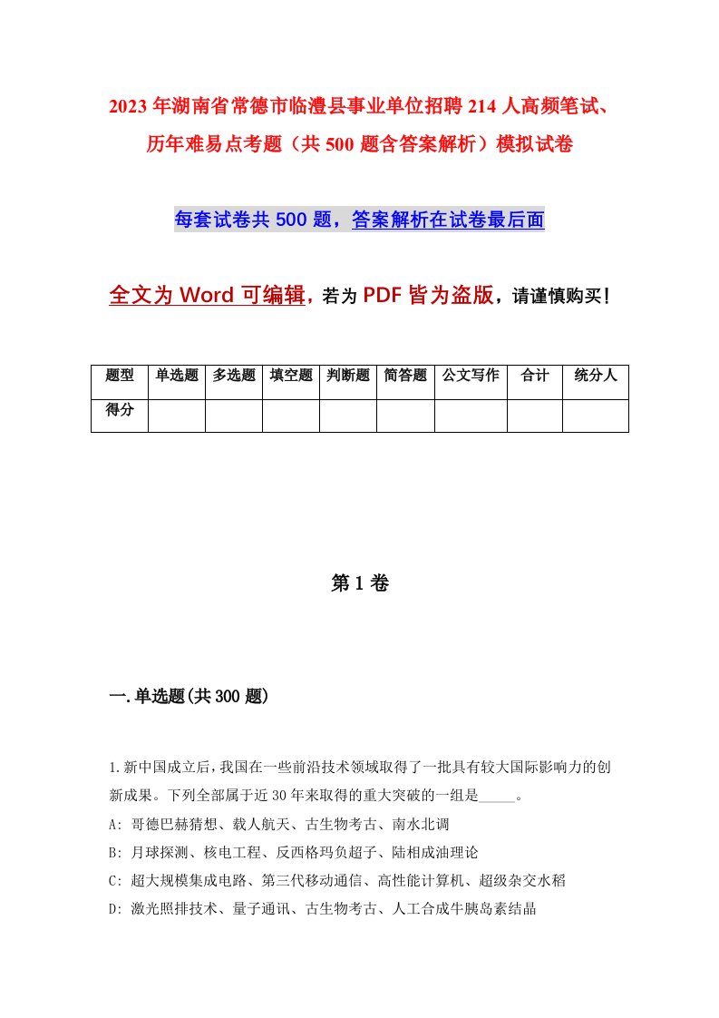 2023年湖南省常德市临澧县事业单位招聘214人高频笔试历年难易点考题共500题含答案解析模拟试卷