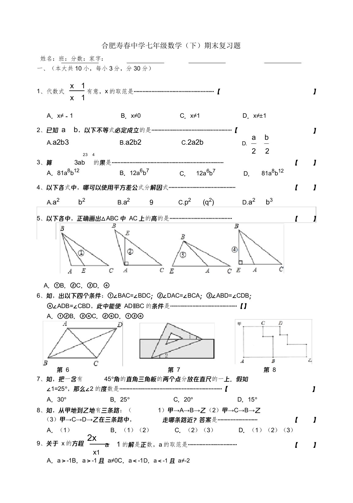 沪科版七年级数学(下)期末复习题doc