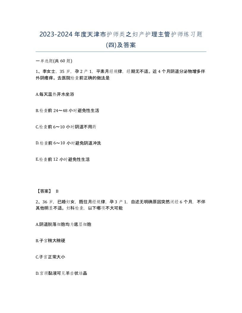 2023-2024年度天津市护师类之妇产护理主管护师练习题四及答案