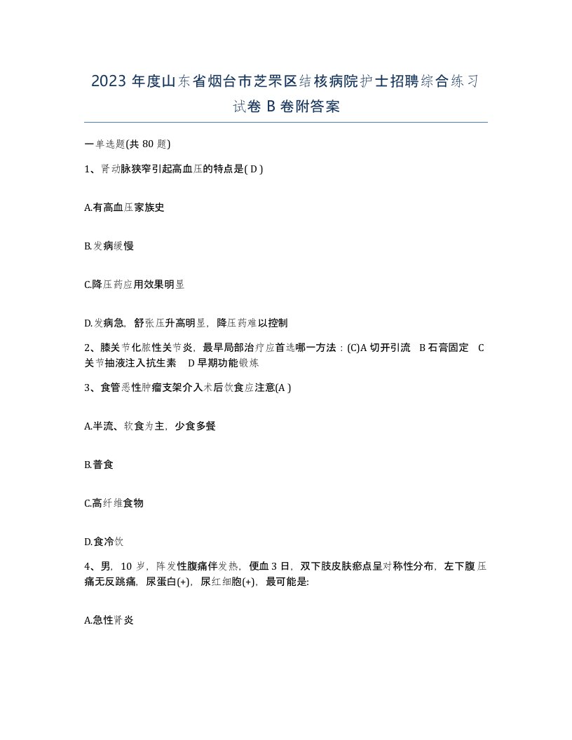 2023年度山东省烟台市芝罘区结核病院护士招聘综合练习试卷B卷附答案