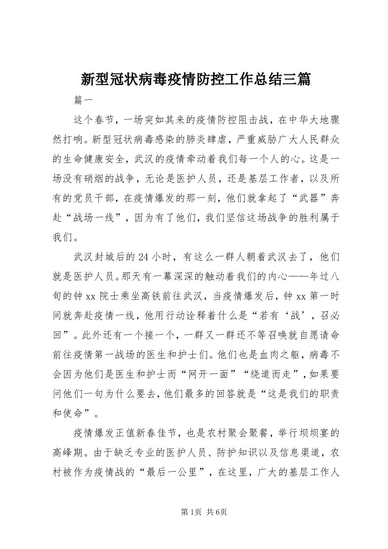 7新型冠状病毒疫情防控工作总结三篇