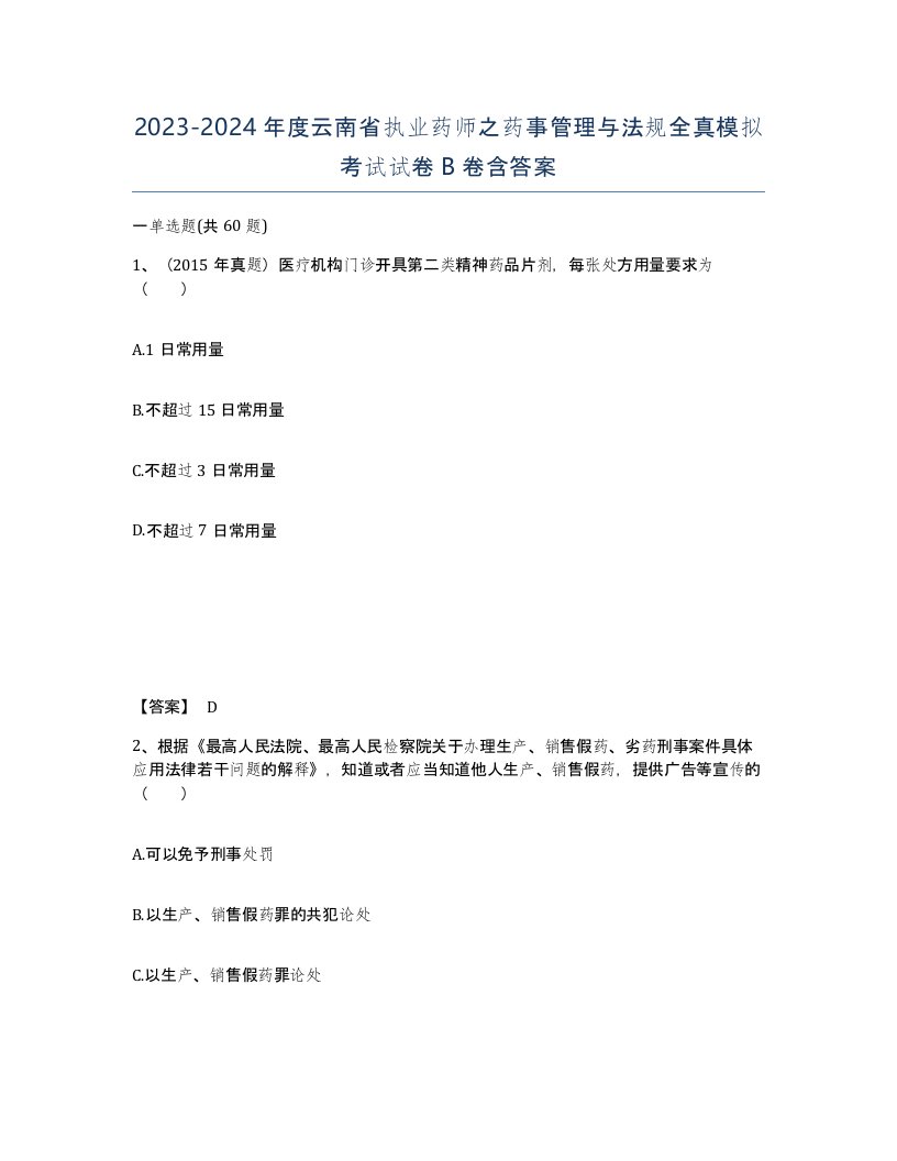 2023-2024年度云南省执业药师之药事管理与法规全真模拟考试试卷B卷含答案