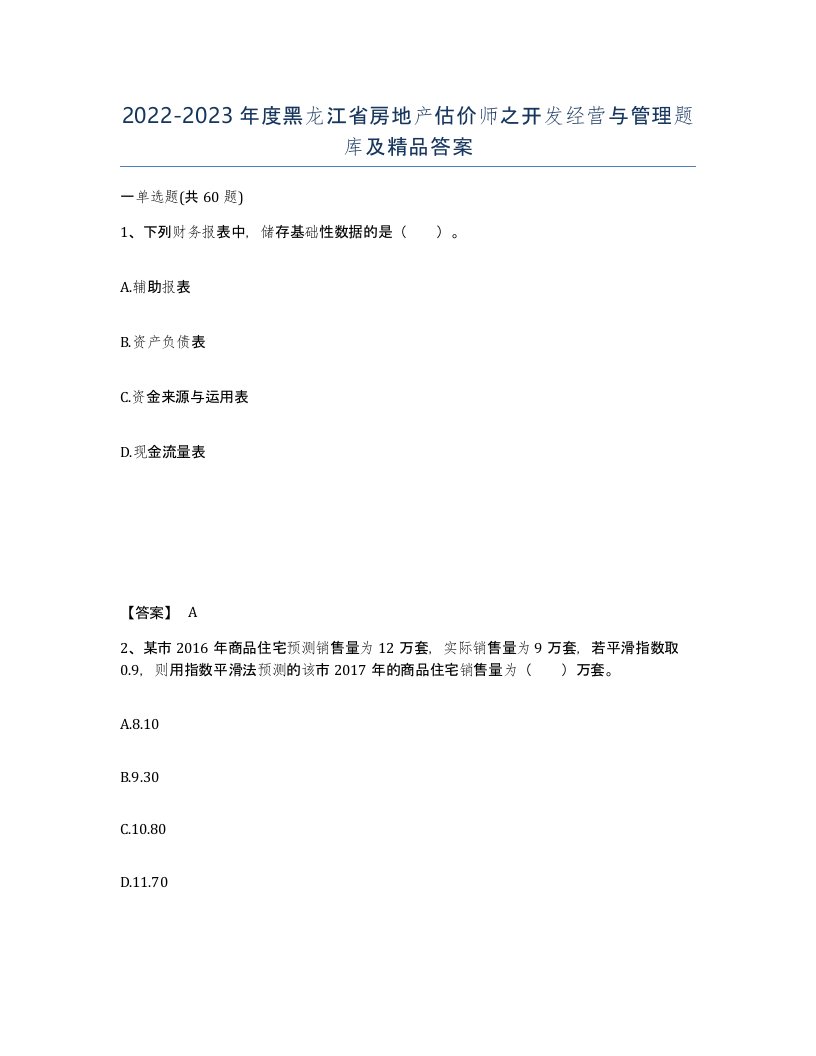 2022-2023年度黑龙江省房地产估价师之开发经营与管理题库及答案