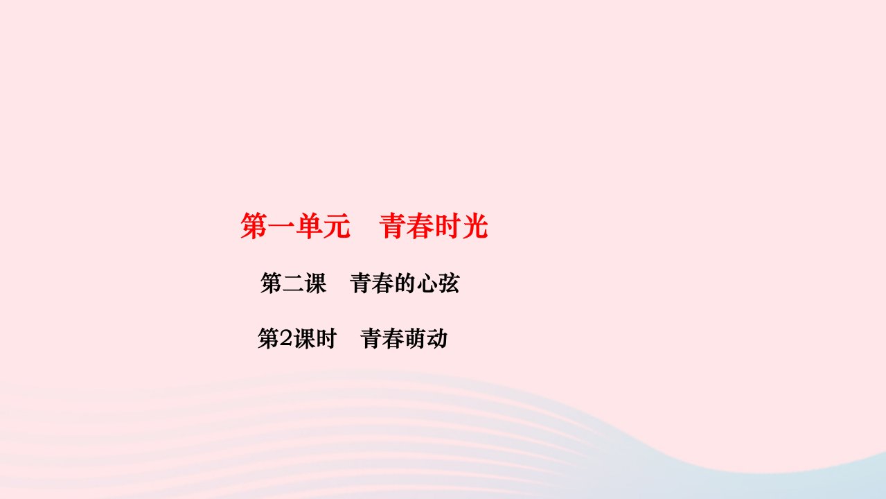 2024七年级道德与法治下册第一单元青春时光第二课青春的心弦第2框青春萌动作业课件新人教版