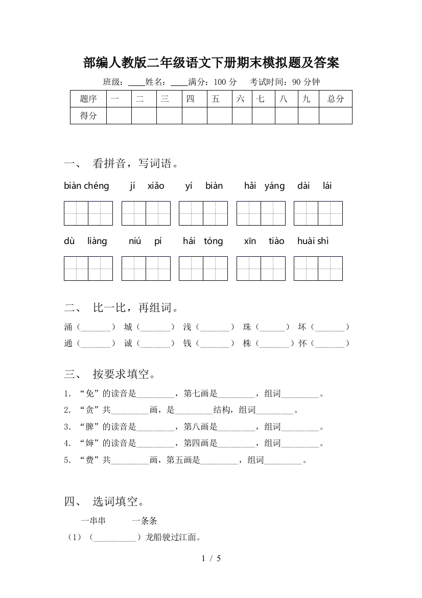 部编人教版二年级语文下册期末模拟题及答案