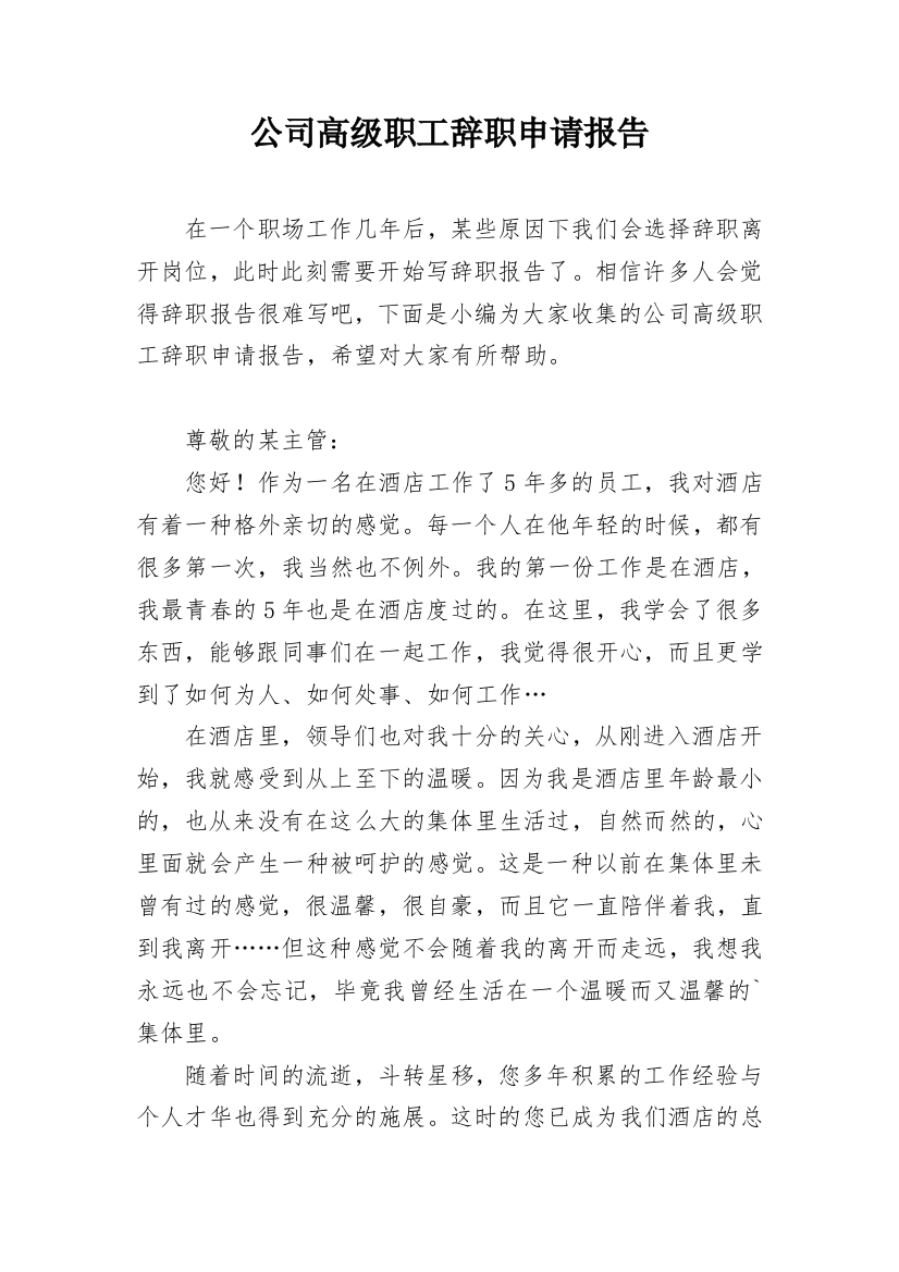 公司高级职工辞职申请报告_1