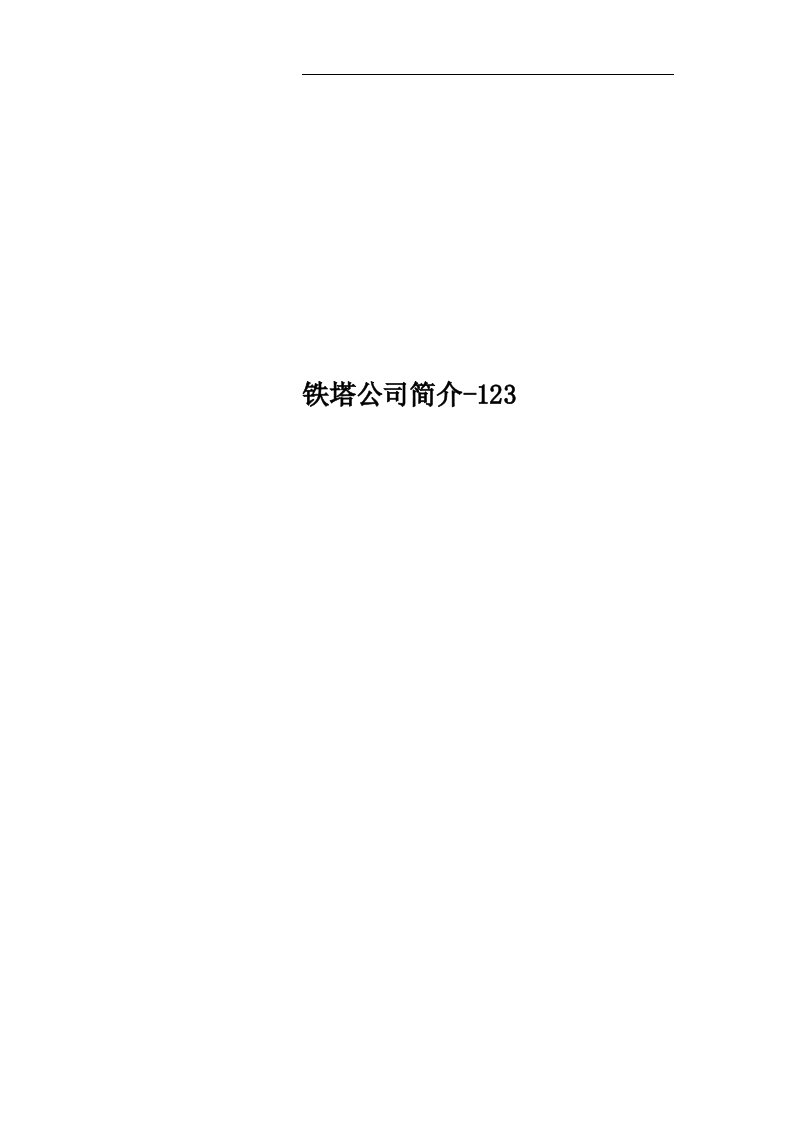 铁塔公司简介-123