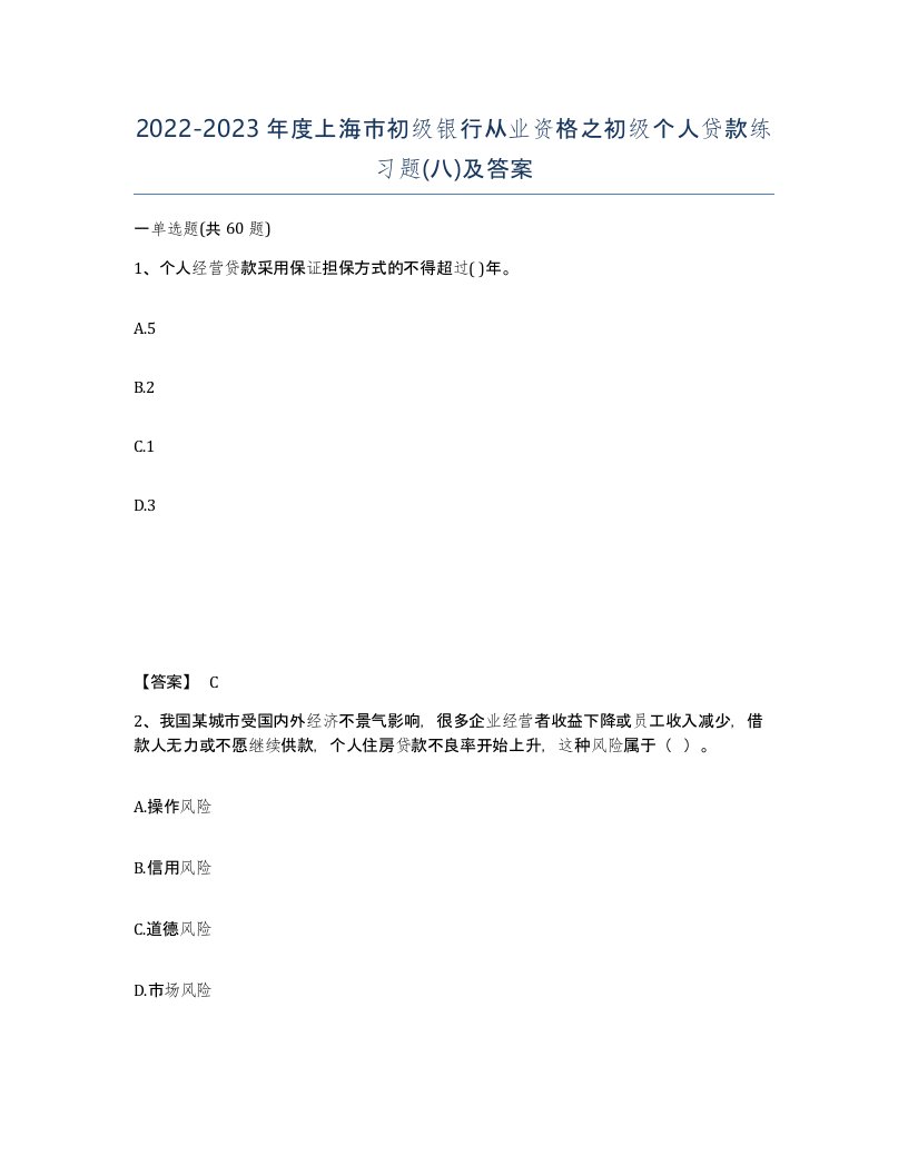 2022-2023年度上海市初级银行从业资格之初级个人贷款练习题八及答案