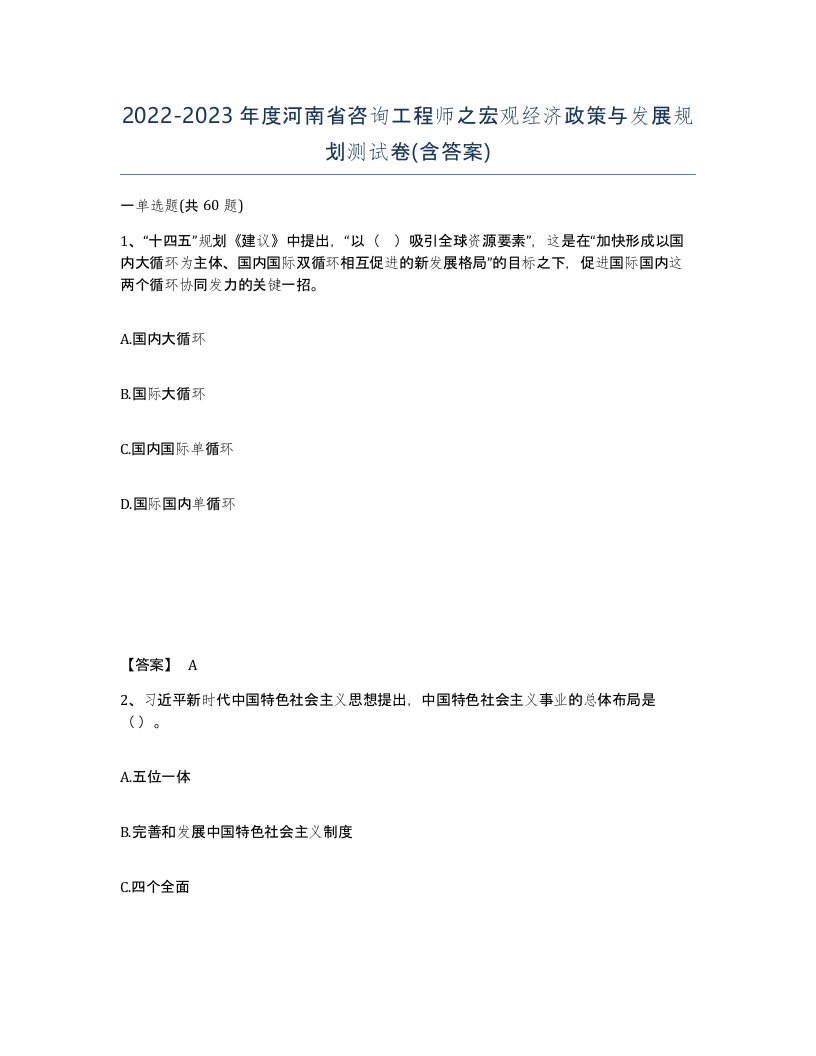 2022-2023年度河南省咨询工程师之宏观经济政策与发展规划测试卷含答案