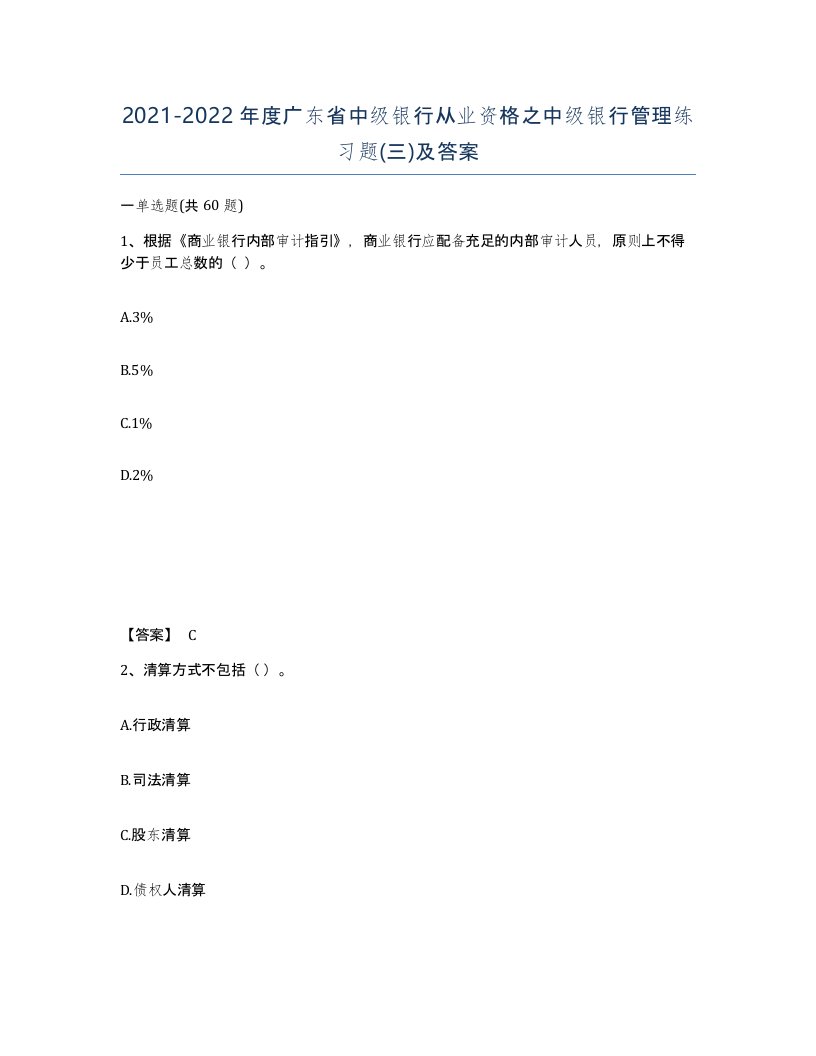 2021-2022年度广东省中级银行从业资格之中级银行管理练习题三及答案