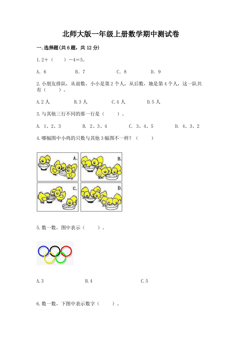 北师大版一年级上册数学期中测试卷含完整答案（夺冠）