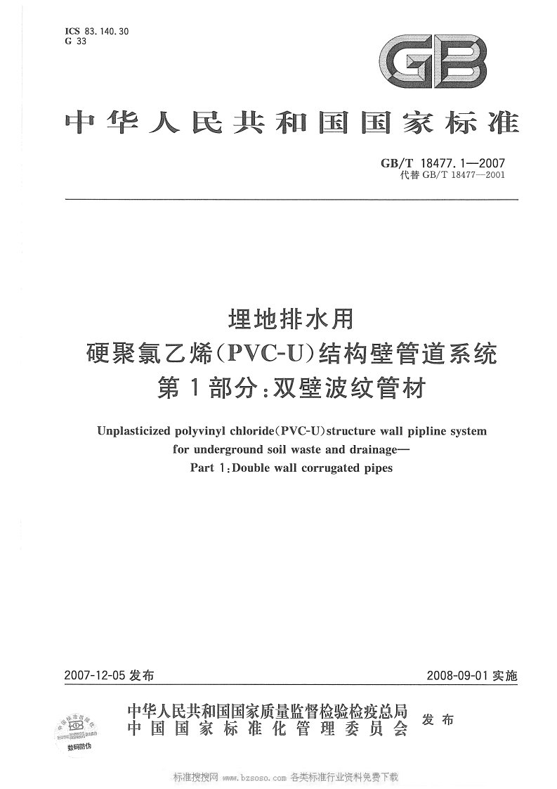 GBT18477.1-2007埋地排水用硬聚氯乙烯(PVC-U)双壁波纹管材.pdf