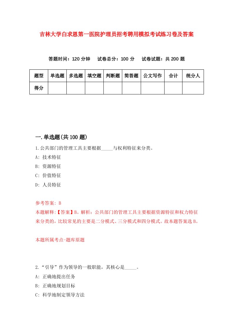 吉林大学白求恩第一医院护理员招考聘用模拟考试练习卷及答案第9套