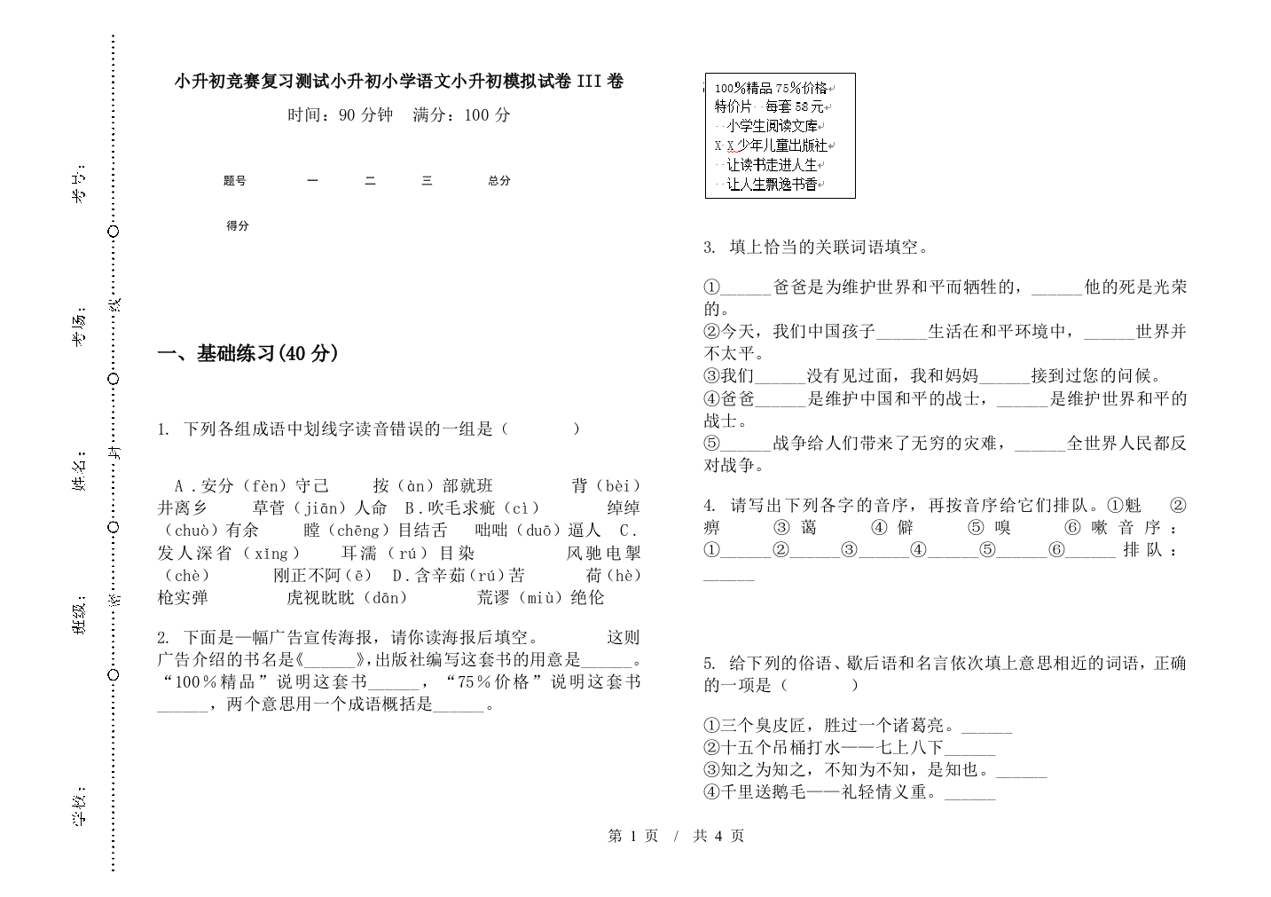 小升初竞赛复习测试小升初小学语文小升初模拟试卷III卷