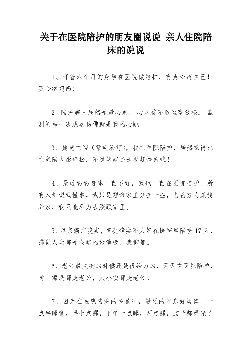 关于在医院陪护的朋友圈说说