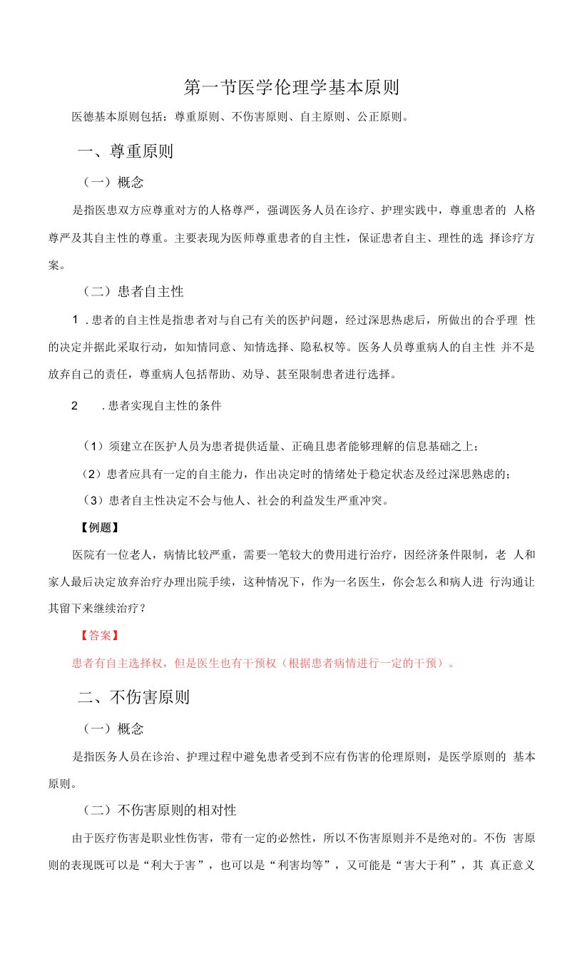 医疗结构化知识讲义(医学伦理学、权利义务、医疗纠纷、医疗事故处理、医患关系、传染病规定)