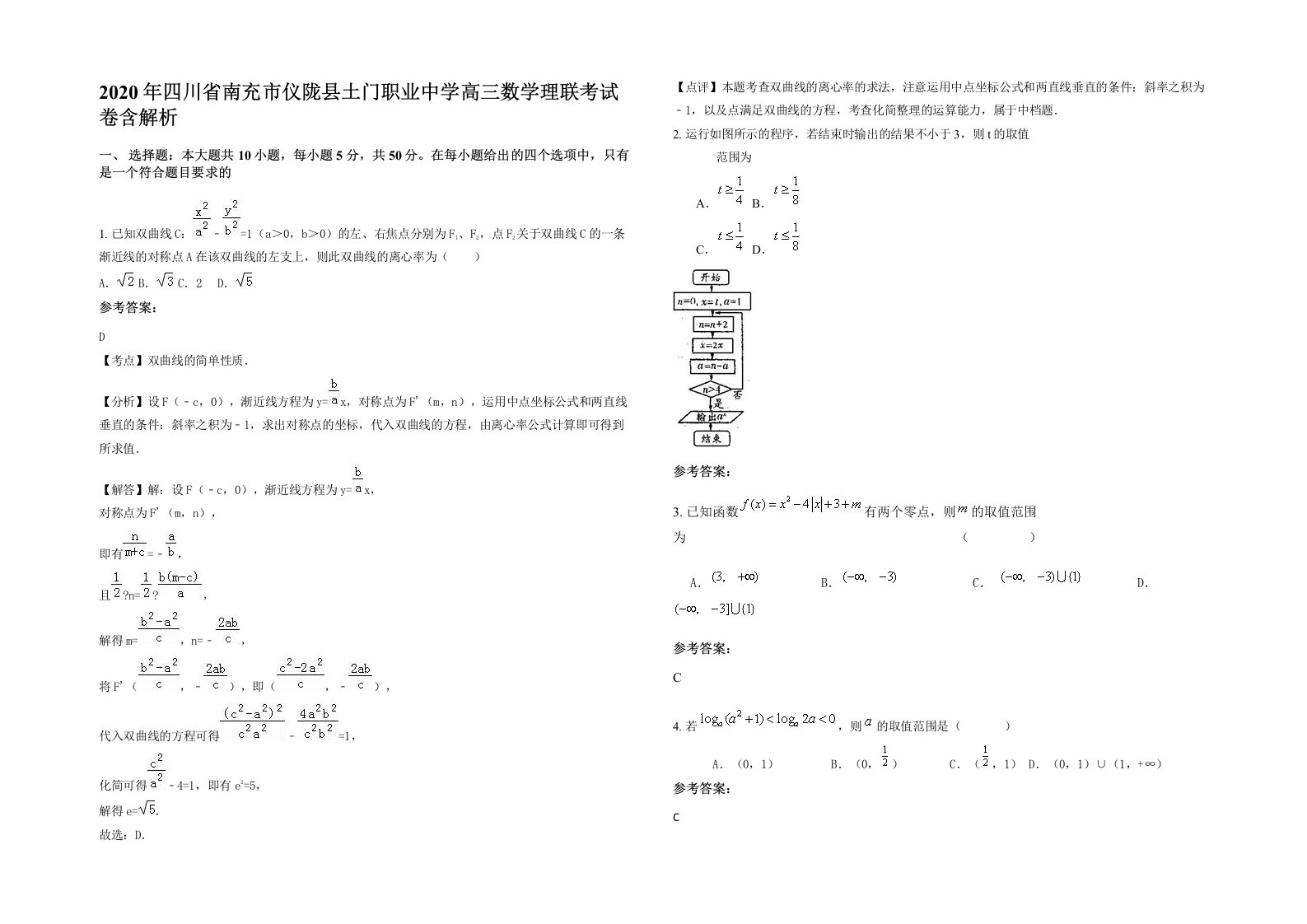 2020年四川省南充市仪陇县土门职业中学高三数学理联考试卷含解析