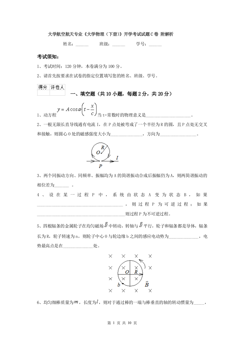 大学航空航天专业大学物理下册开学考试试题C卷-附解析