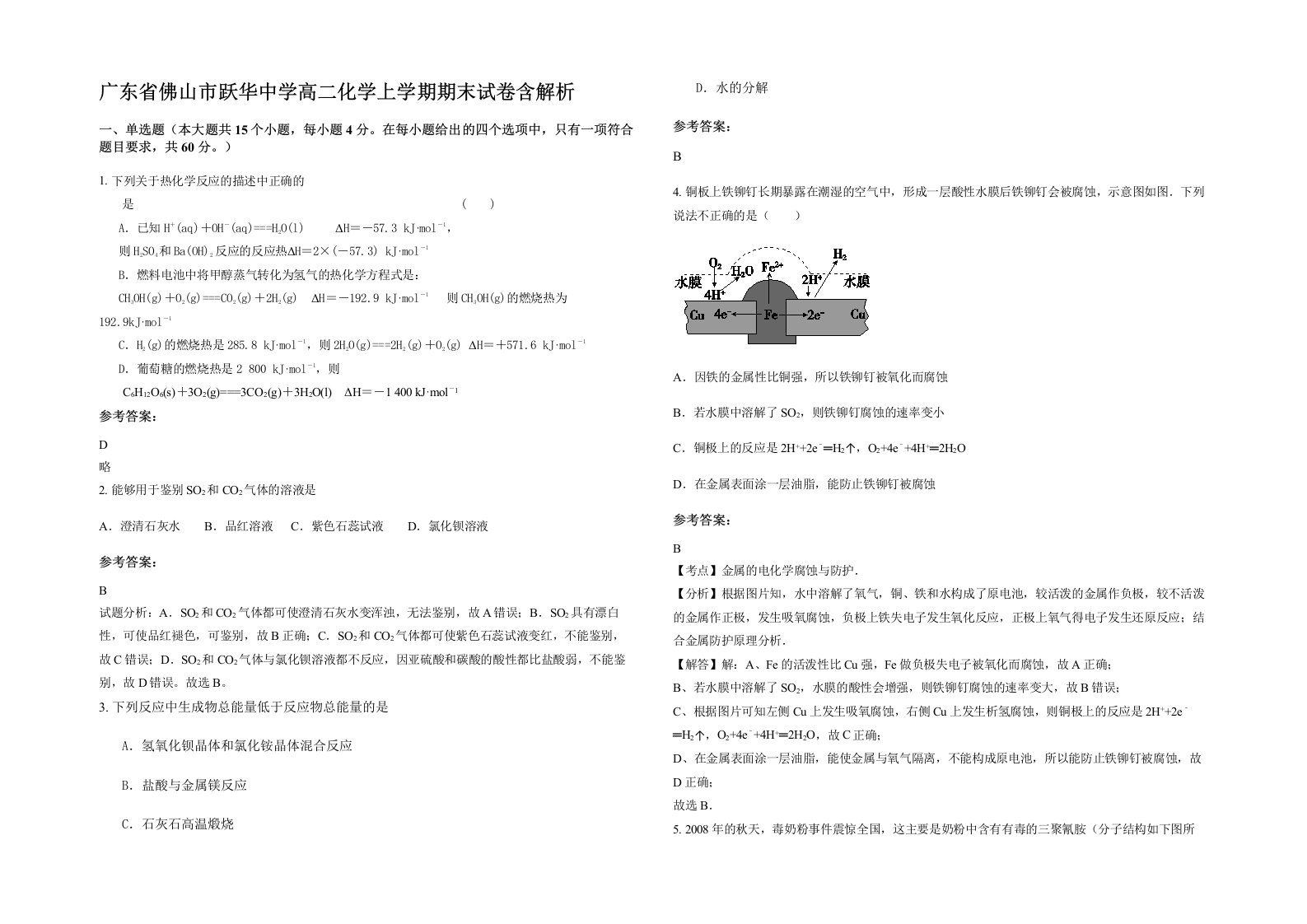 广东省佛山市跃华中学高二化学上学期期末试卷含解析