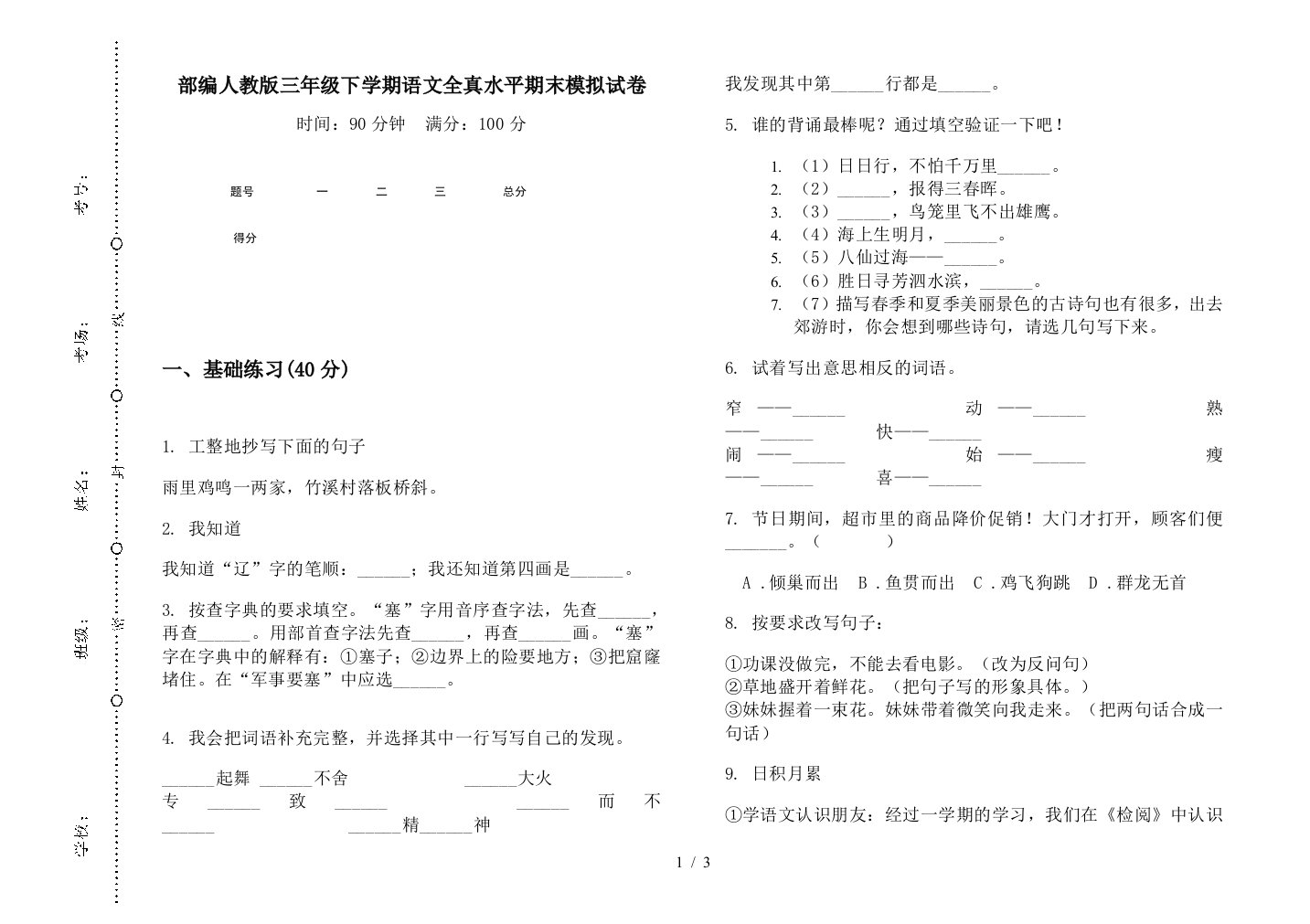 部编人教版三年级下学期语文全真水平期末模拟试卷