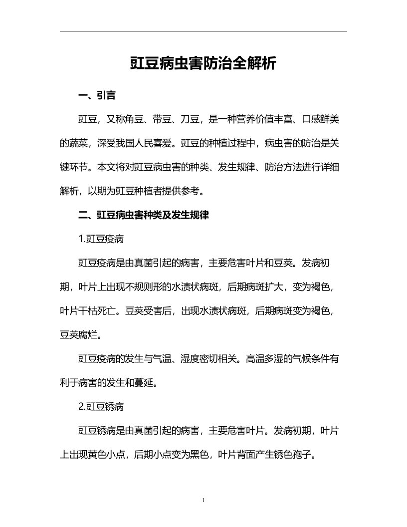 豇豆病虫害防治全解析