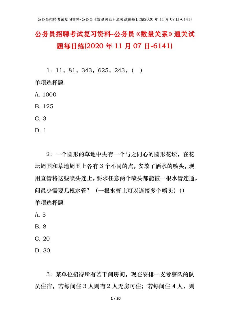 公务员招聘考试复习资料-公务员数量关系通关试题每日练2020年11月07日-6141