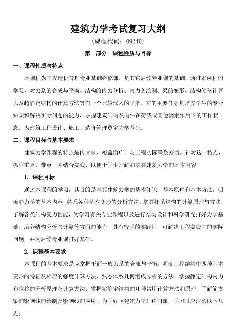 全国高等教育自学考试《建筑力学》复习资料