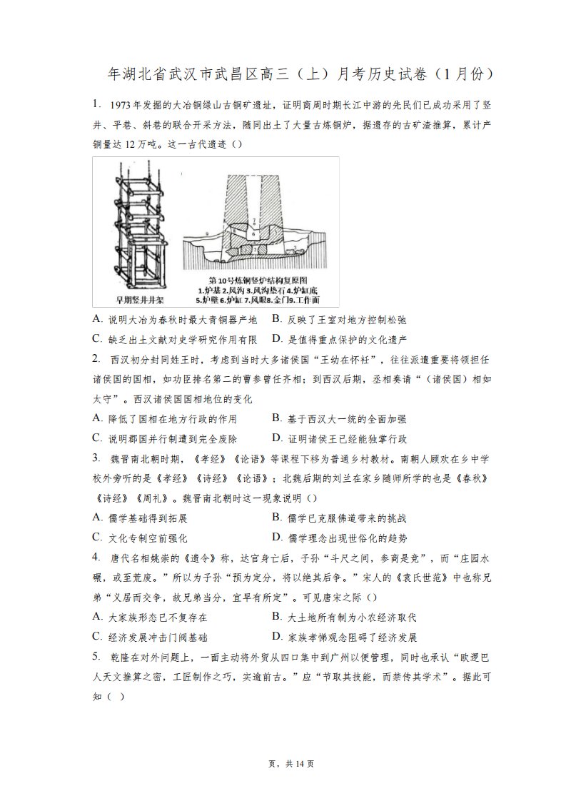 2023年湖北省武汉市武昌区高三(上)月考历史试卷(1月份)+答案解析(附后)