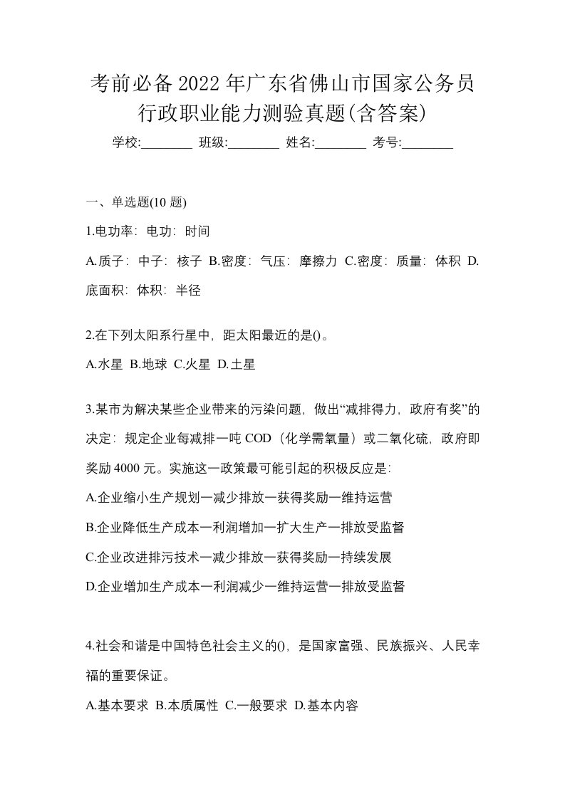 考前必备2022年广东省佛山市国家公务员行政职业能力测验真题含答案