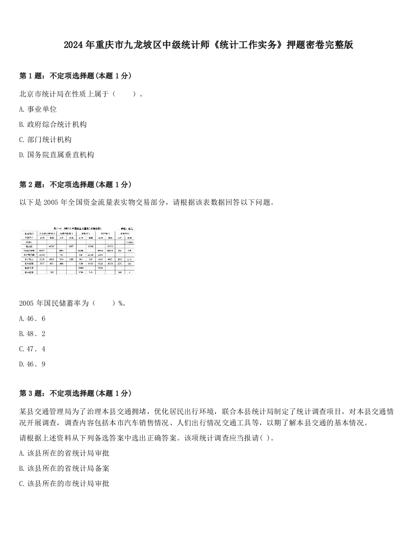 2024年重庆市九龙坡区中级统计师《统计工作实务》押题密卷完整版