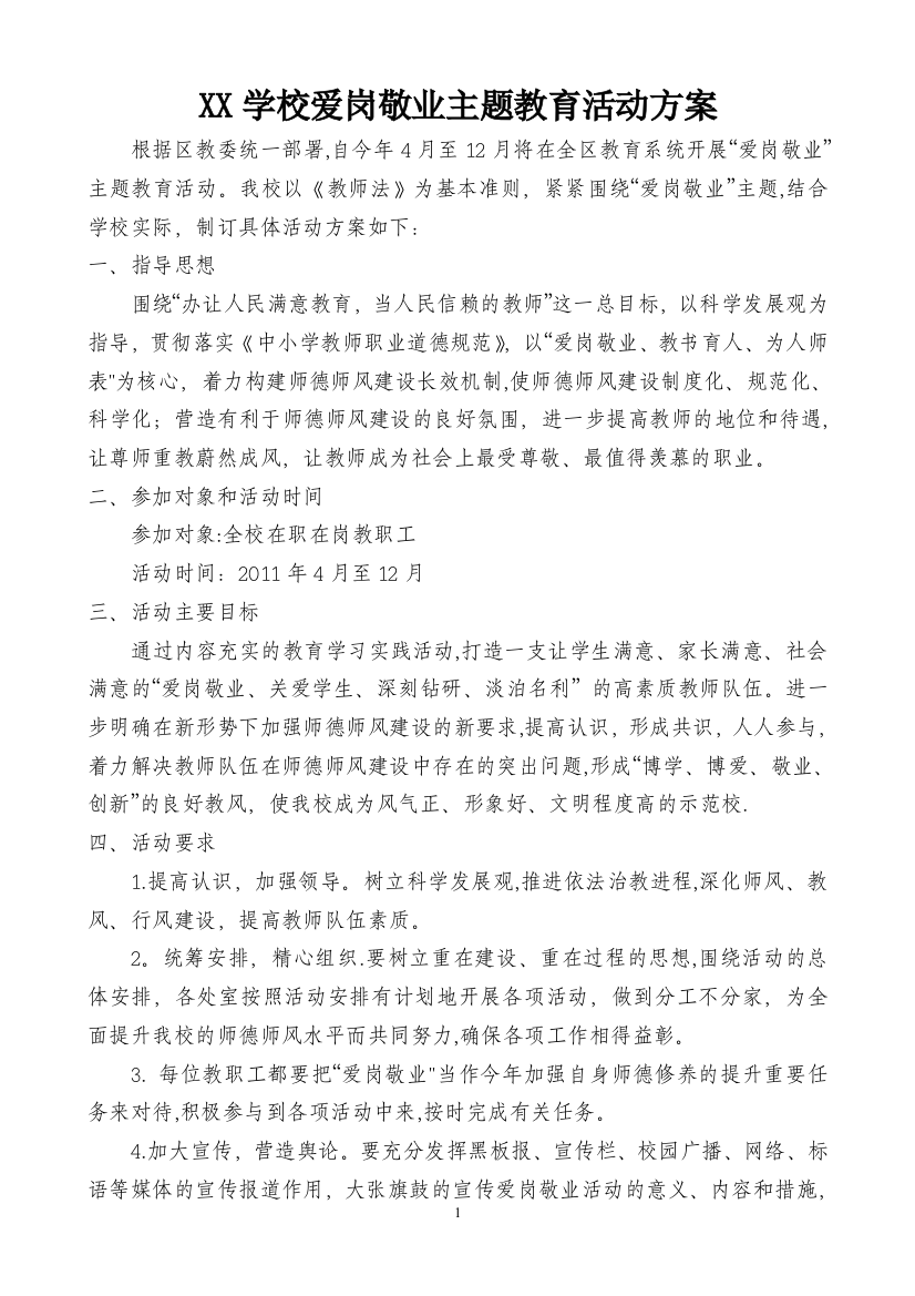 爱岗敬业主题教育活动方案(直接下载就可用)