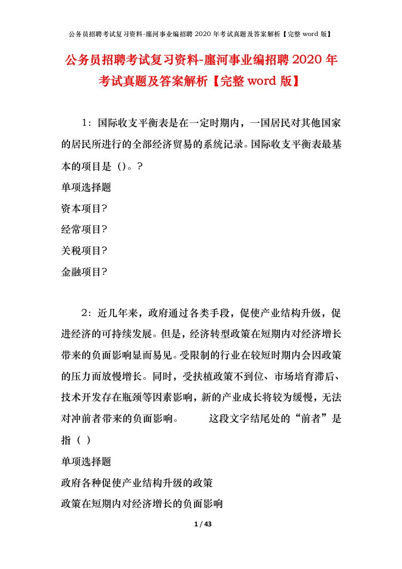 公务员招聘考试复习资料-廛河事业编招聘2020年考试真题及答案解析完整word版