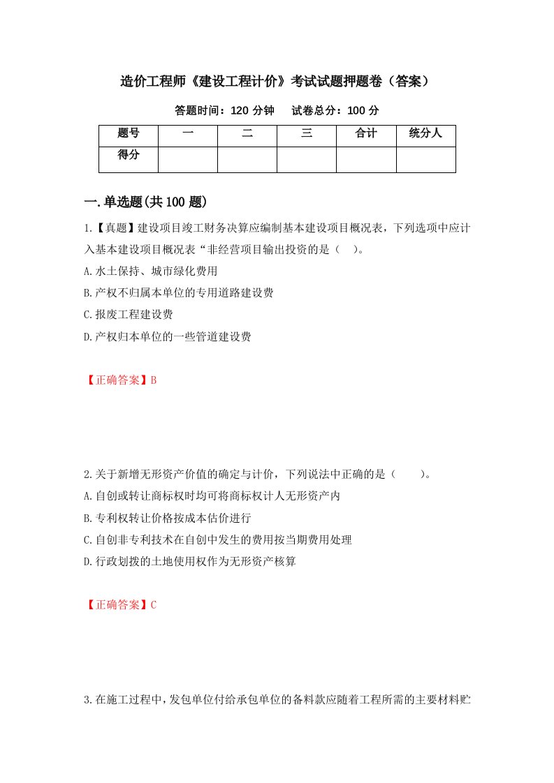 造价工程师建设工程计价考试试题押题卷答案第5版