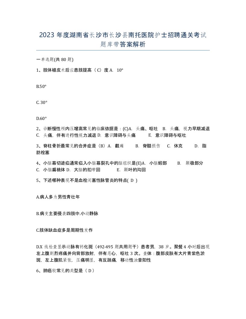 2023年度湖南省长沙市长沙县南托医院护士招聘通关考试题库带答案解析