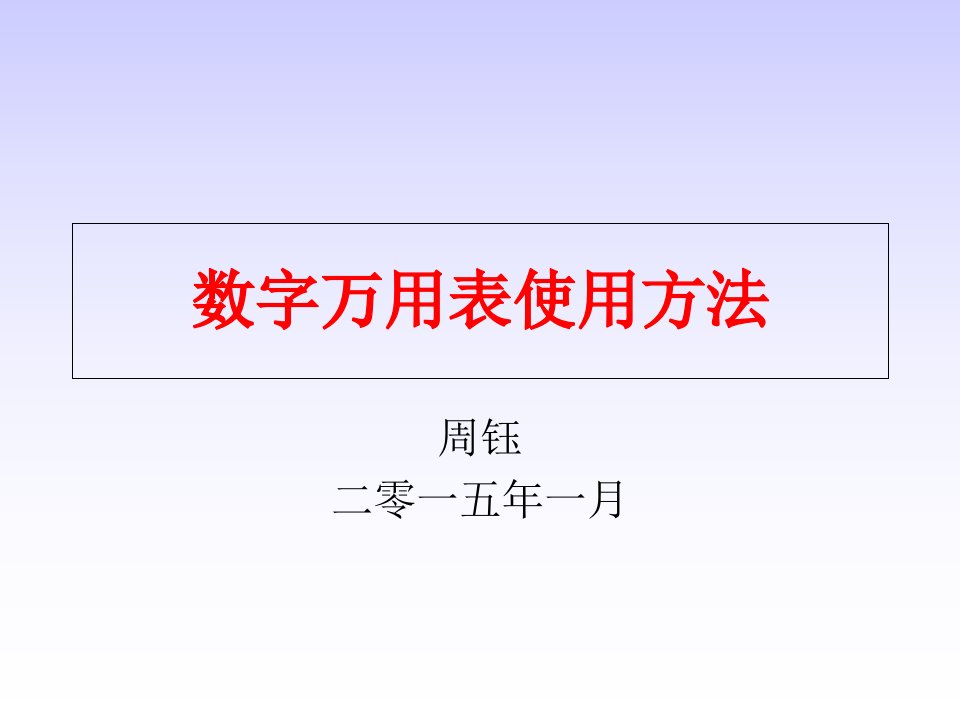 数字万用表的使