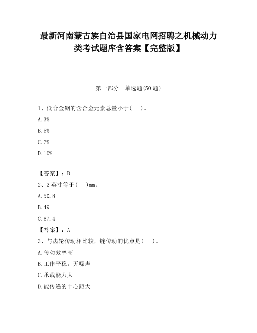 最新河南蒙古族自治县国家电网招聘之机械动力类考试题库含答案【完整版】