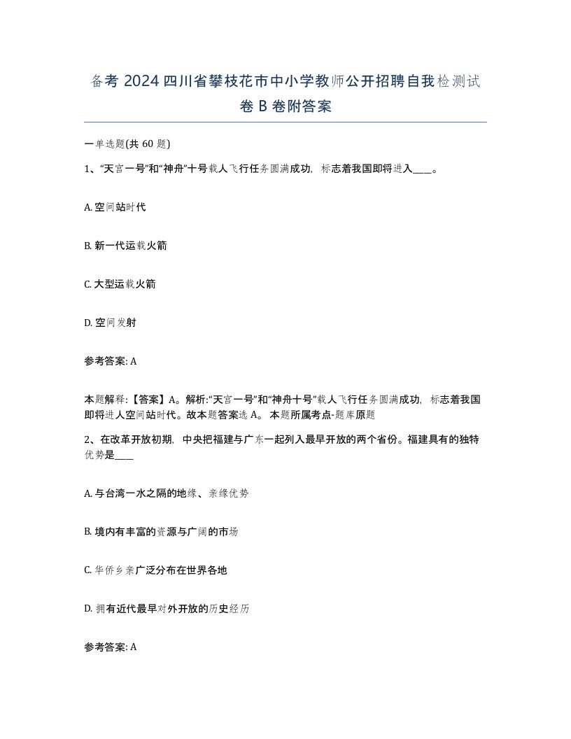 备考2024四川省攀枝花市中小学教师公开招聘自我检测试卷B卷附答案