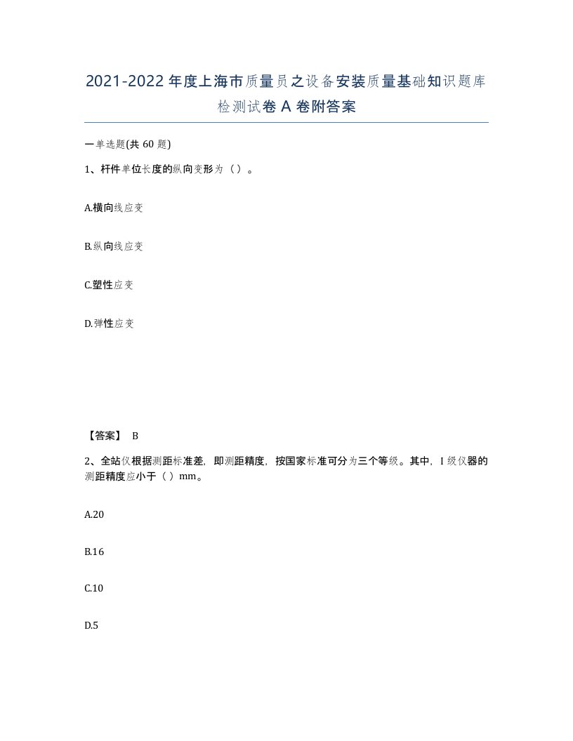 2021-2022年度上海市质量员之设备安装质量基础知识题库检测试卷A卷附答案