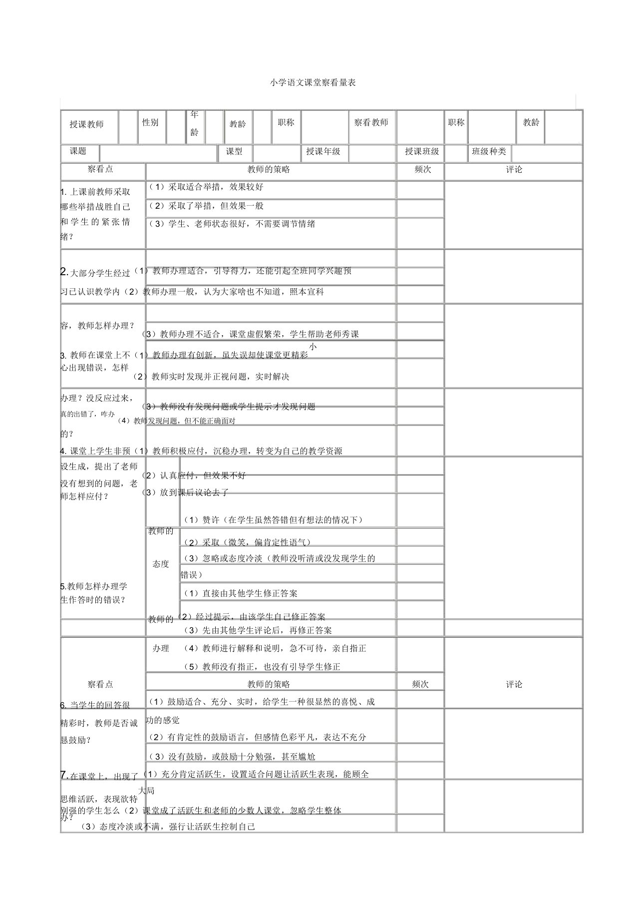 小学语文课堂观察量表