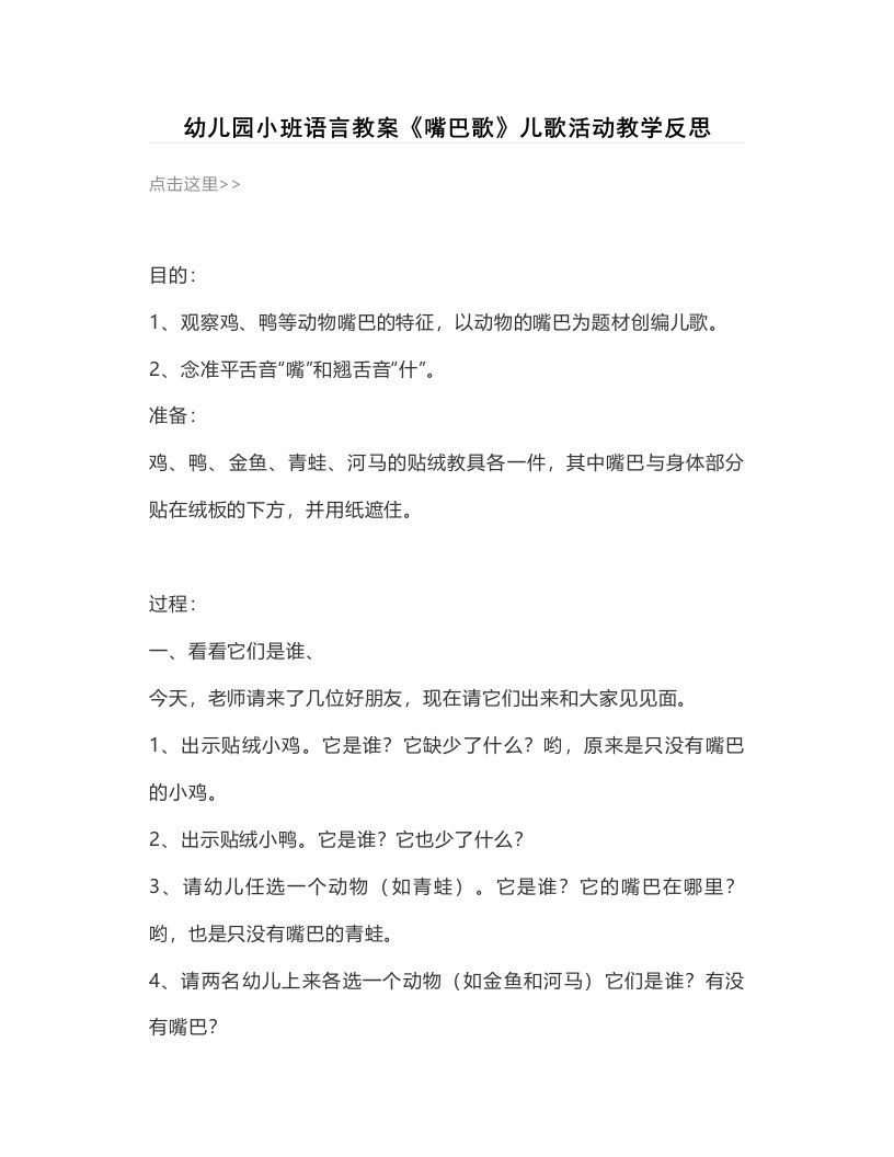 幼儿园小班语言教案《嘴巴歌》儿歌活动教学反思