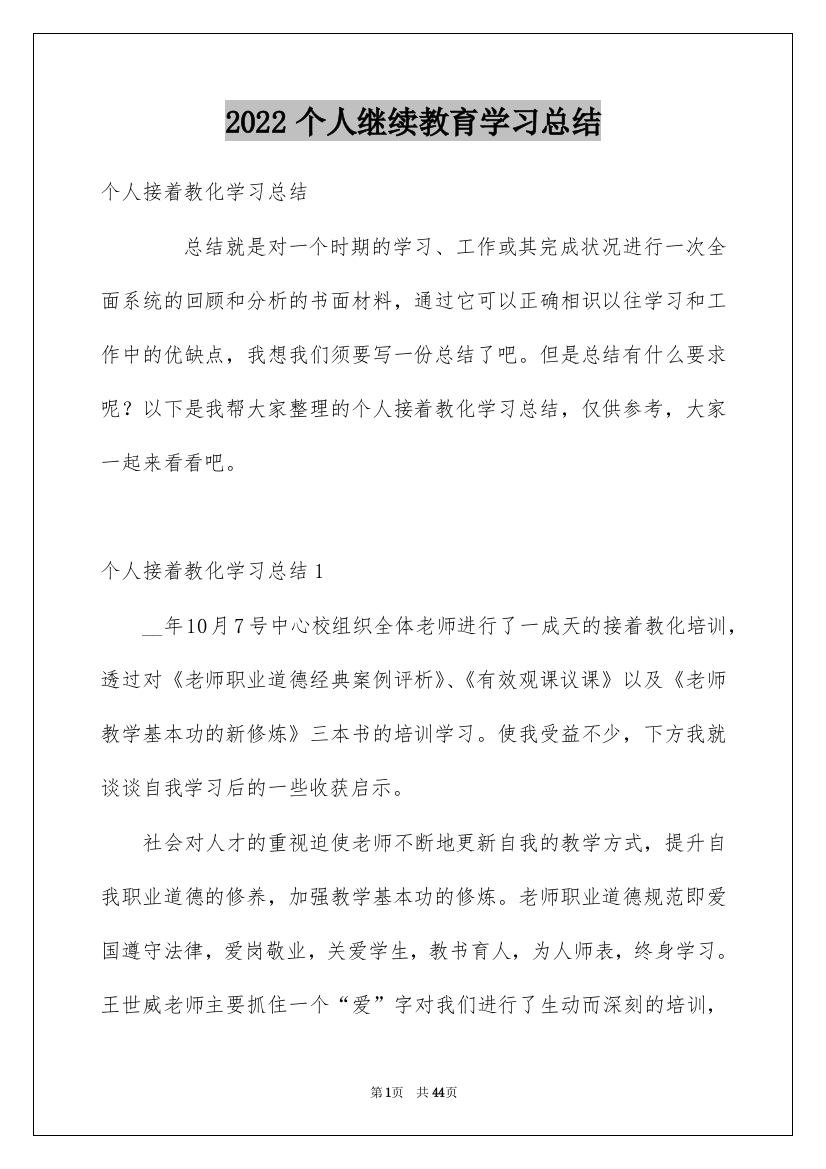 2022个人继续教育学习总结_5