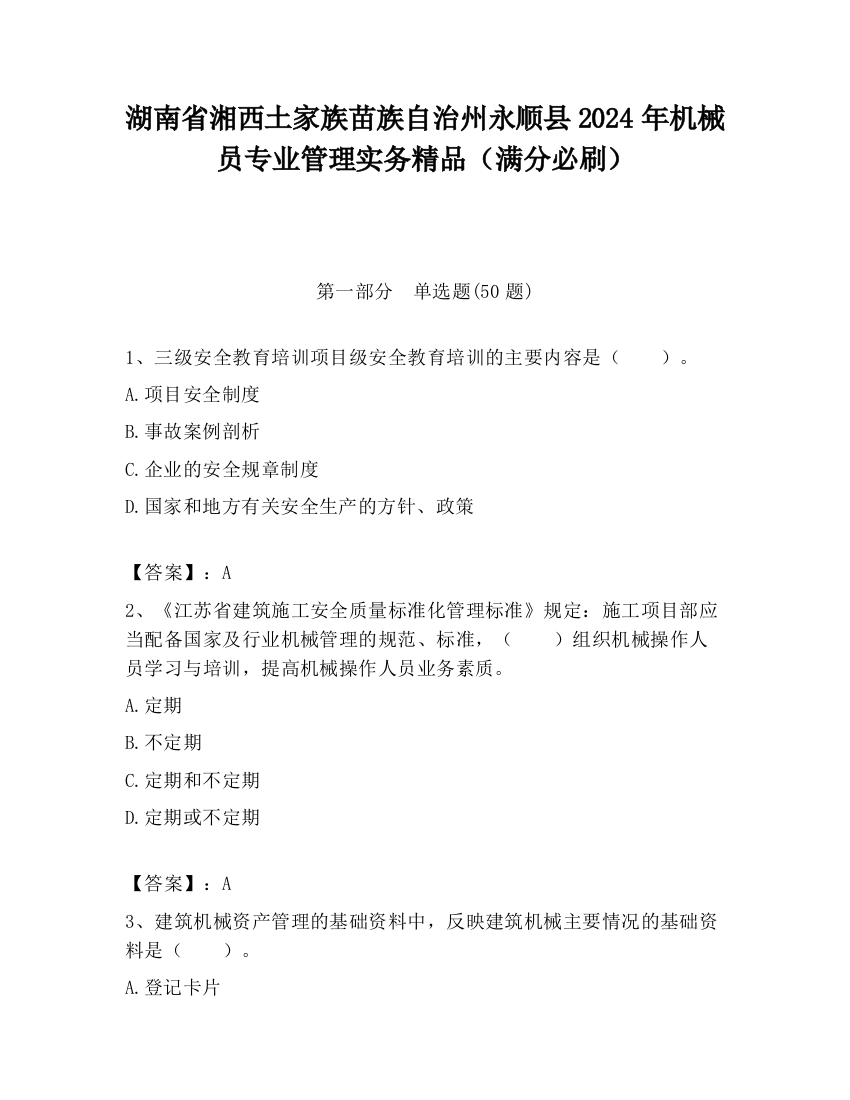 湖南省湘西土家族苗族自治州永顺县2024年机械员专业管理实务精品（满分必刷）