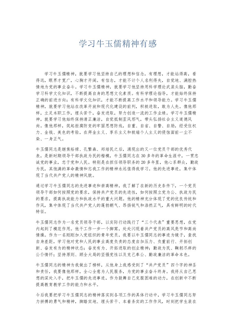 总结报告学习牛玉儒精神有感