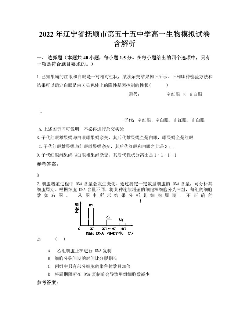 2022年辽宁省抚顺市第五十五中学高一生物模拟试卷含解析