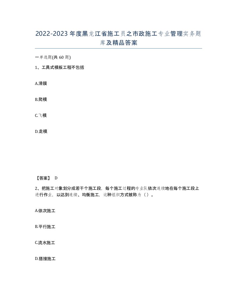 2022-2023年度黑龙江省施工员之市政施工专业管理实务题库及答案