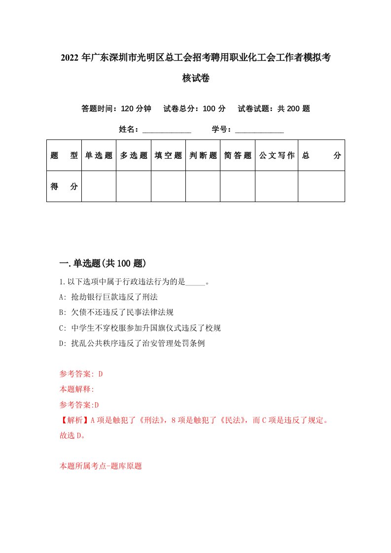 2022年广东深圳市光明区总工会招考聘用职业化工会工作者模拟考核试卷1