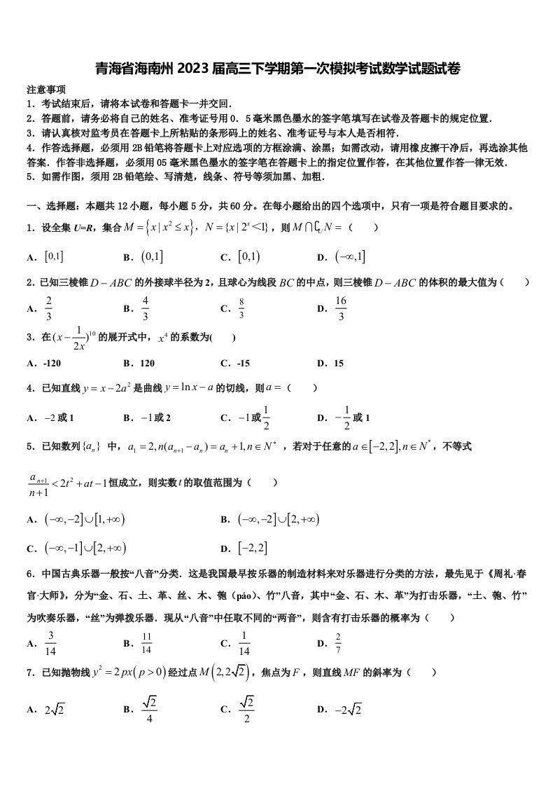 青海省海南州2023届高三下学期第一次模拟考试数学试题试卷